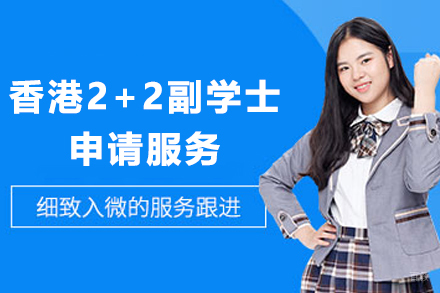 香港2+2副学士申请服务