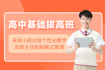 鄭州高中基礎(chǔ)拔高培訓(xùn)班