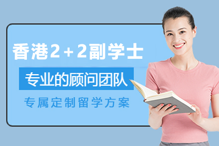 香港2+2副学士项目深度解读：低门槛衔接优质本科的多元升学方案