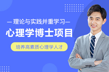 EBS欧洲管理学院心理学博士项目全解析：在职学术进阶的跨学科选择