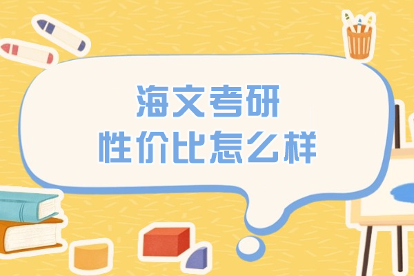 呼和浩特海文考研性價比怎么樣