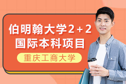 重庆工商大学&伯明翰大学2+2国际本科项目