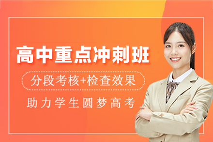 鄭州高中重點(diǎn)沖刺培訓(xùn)班