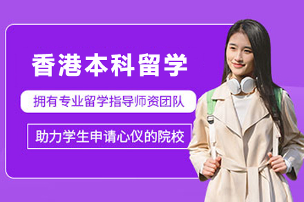 香港本科留学申请服务