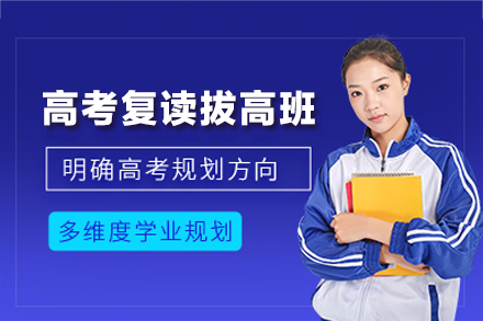 鄭州高考復(fù)讀拔高培訓(xùn)班