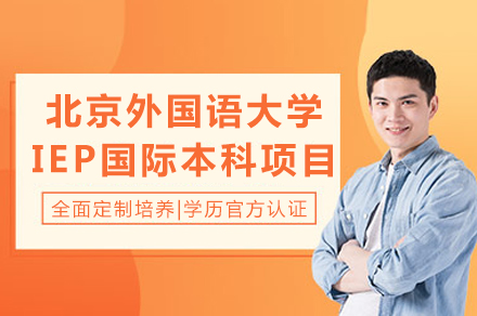 北京外国语大学IEP国际本科项目