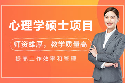 EBS欧洲管理学院心理学硕士项目