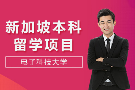 电子科技大学新加坡本科留学项目