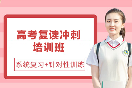 鄭州高考復(fù)讀沖刺培訓(xùn)班