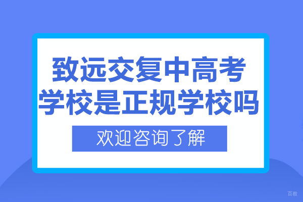 上海思源中高考学校办学深度解析