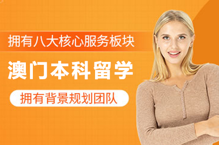 天津瑞德彩虹教育澳门本科留学申请指南：从条件筛选到优势解析全流程