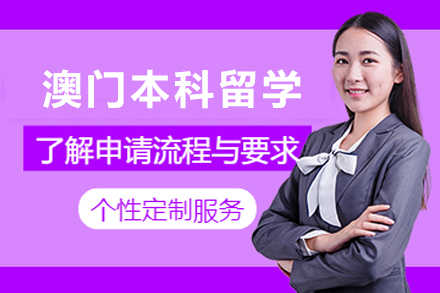 澳门本科留学申请服务