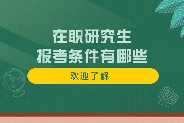 在職研究生報考條件有哪些