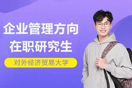 对外经济贸易大学企业管理方向在职研究生招生简章