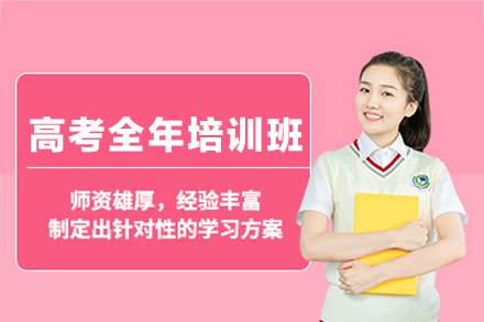 鄭州高考全年培訓(xùn)班