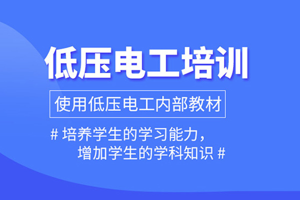 合肥低压电工培训班