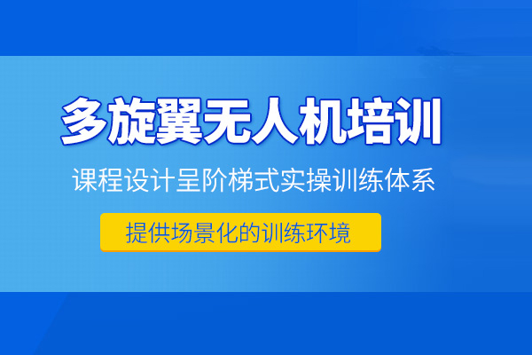 武汉多旋翼无人机培训班