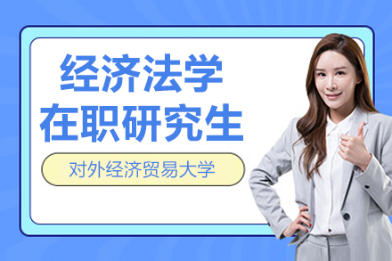 对外经济贸易大学经济法学在职研究生招生简章