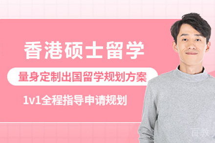 香港硕士留学申请服务