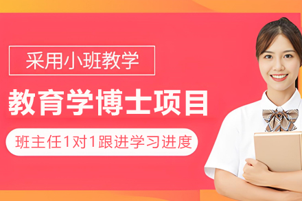 EBS欧洲管理学院教育学博士招生简章
