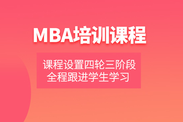 合肥MBA培训课程