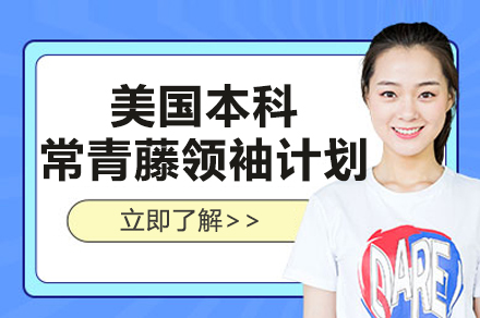美国本科常青藤领袖计划