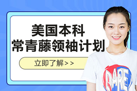 美国本科常青藤领袖计划