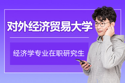 对外经济贸易大学经济学专业在职研究生招生简章