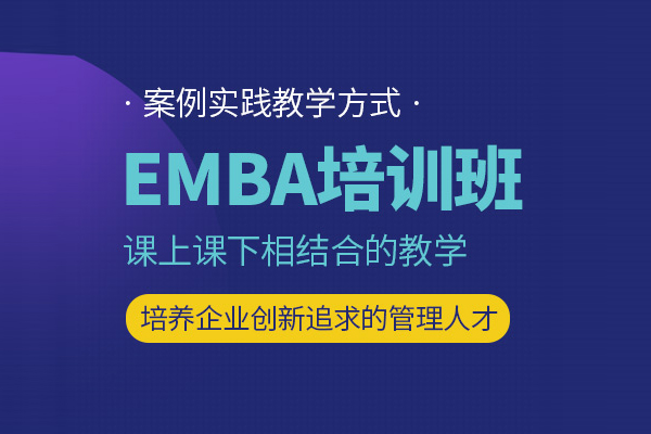 武汉EMBA培训课程