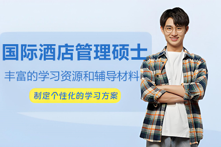 EBS欧洲管理学院国际酒店管理硕士项目