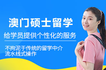 澳门硕士留学申请全解析：条件、流程与核心优势深度解读
