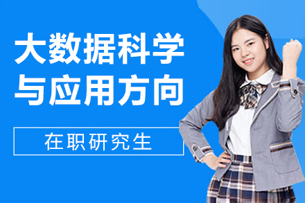 对外经济贸易大学大数据科学与应用方向在职研究生招生简章