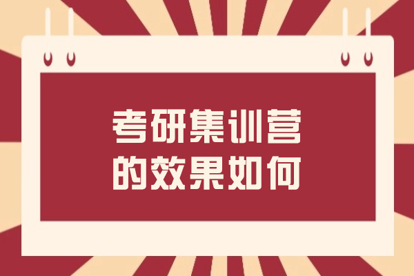 呼和浩特考研集訓營的效果如何