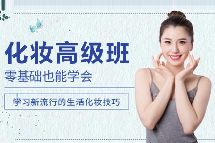 化妆高级培训班