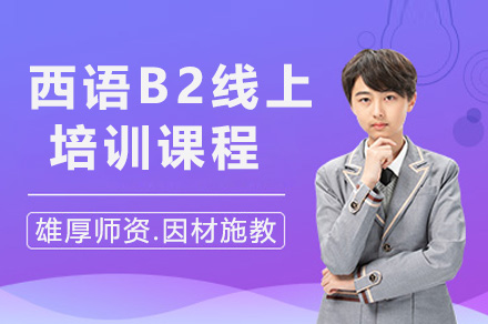 上海西语B2线上培训课程全解析：从场景应用到专业提升的系统学习路径