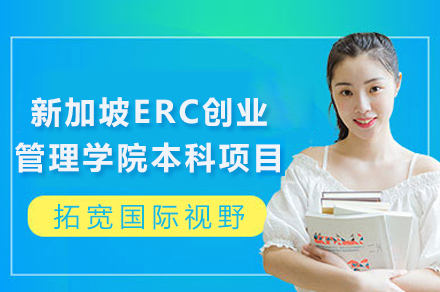 新加坡ERC创业管理学院本科项目