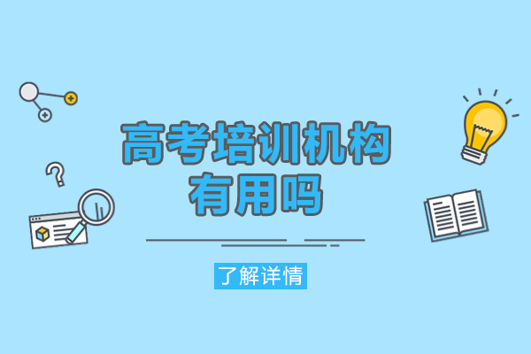 郑州高考培训机构有用吗