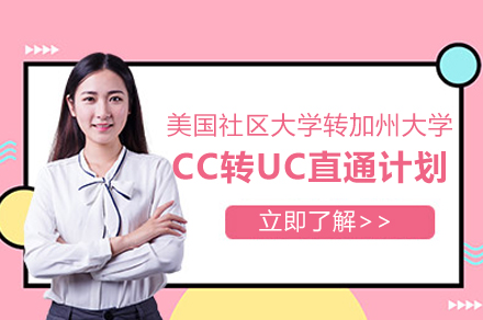 美国社区大学转加州大学CC转UC直通计划