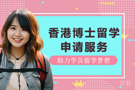 香港博士留学申请服务