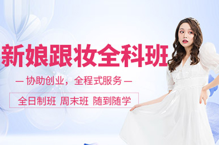 新娘跟妆全科班
