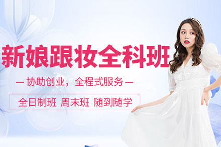新娘跟妆全科班
