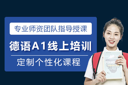 上海德语A1线上培训全解析：从发音基础到日常交流的系统学习方案