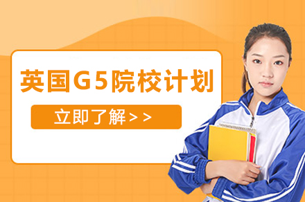 英国G5院校申请计划