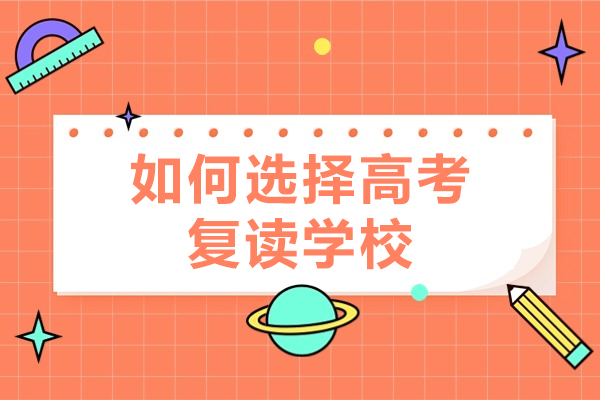 郑州如何选择高考复读学校
