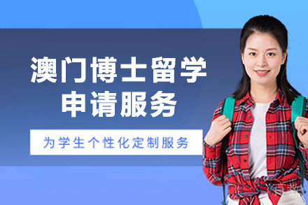 澳门博士留学申请服务