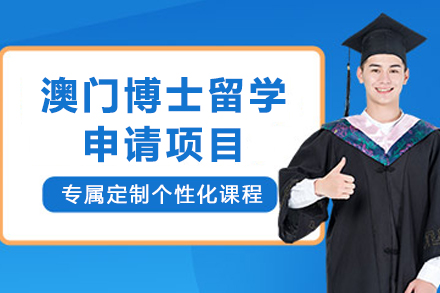 澳门博士留学申请全攻略：条件、流程与核心优势深度解析