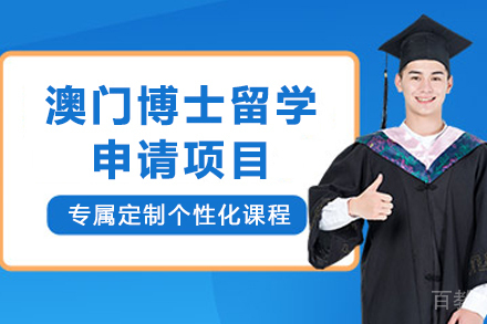 澳门博士申请全攻略|3年学制优势解析