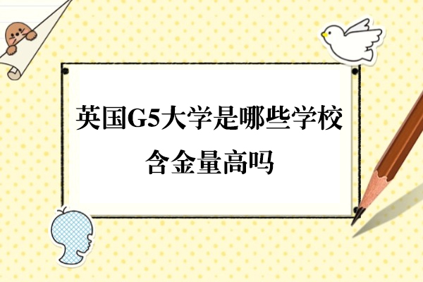英国G5大学是哪些学校-含金量高吗