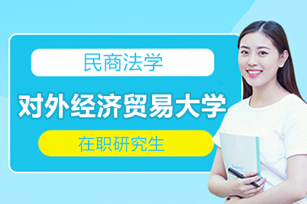 对外经济贸易大学民商法学在职研究生招生简章