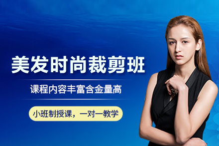 美发时尚裁剪班